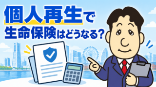 個人再生で生命保険は解約される？解約返戻金・清算価値・必要書類を司法書士が解説