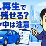 個人再生でローン中や完済後の車を残せる条件について司法書士が解説する横濱つきあかり法務事務所の記事画像