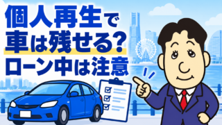 個人再生で車は残せる？ローン中・完済後の違いと清算価値を司法書士が解説