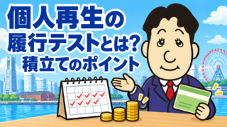 個人再生の履行テストとは？積立額・期間・払えないときの対処法を司法書士が解説