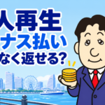 個人再生でボーナスを併用した返済計画について司法書士が解説する記事画像