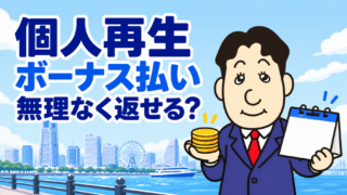 個人再生はボーナス払いを前提にできる？収入変動がある会社員の返済計画を司法書士が解説