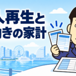 共働き世帯の個人再生と配偶者収入・家計資料について司法書士が解説する横濱つきあかり法務事務所のブログ記事アイキャッチ画像