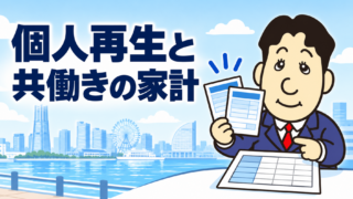 個人再生は共働きでもできる？配偶者の収入・家計資料・返済計画の注意点を司法書士が解説