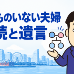 子どものいない夫婦の相続と配偶者を守る遺言書について司法書士が解説する横濱つきあかり法務事務所の記事画像