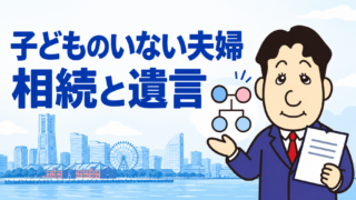 子どものいない夫婦は遺言書を作るべき？配偶者と兄弟姉妹の相続を司法書士が解説