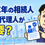 未成年の相続人がいる場合の特別代理人と遺産分割について司法書士が解説する横濱つきあかり法務事務所のブログ記事アイキャッチ画像