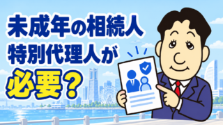 未成年の相続人がいるとき遺産分割はどうする？特別代理人と相続登記を司法書士が解説