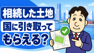 相続した土地を国に引き取ってもらえる？相続土地国庫帰属制度の条件・費用を司法書士が解説