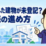 相続した未登記建物の表題登記と所有権保存登記について司法書士が解説する横濱つきあかり法務事務所の記事画像