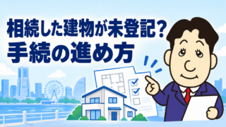 相続した実家が未登記建物だったら？表題登記・所有権保存登記の進め方を解説