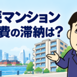 相続したマンションの管理費と修繕積立金の滞納について司法書士が解説する横濱つきあかり法務事務所のブログ記事アイキャッチ画像