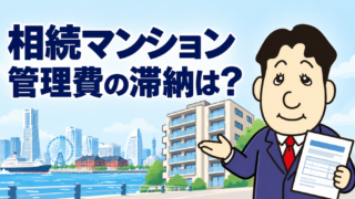 相続したマンションの管理費が滞納されていたら？相続人の負担・相続放棄・売却前の対応を司法書士が解説