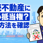 相続不動産に残る古い抵当権の確認と抹消登記を司法書士が解説する横濱つきあかり法務事務所のブログ記事アイキャッチ画像