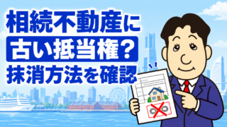 相続した不動産に古い抵当権が残っていたら？確認・抹消登記の進め方を司法書士が解説