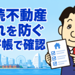 相続不動産の見落としを防ぐ名寄帳・登記簿の確認方法を司法書士が解説する記事のアイキャッチ画像