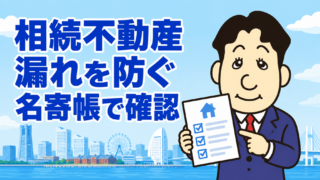 相続不動産の漏れを防ぐには？名寄帳・登記簿・公図で調べる方法を司法書士が解説