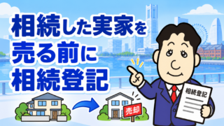 相続した不動産を売却する前に相続登記は必要？名義変更から売却までの順番を司法書士が解説