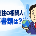 海外在住の相続人がいる遺産分割と相続登記の必要書類を司法書士が解説する横濱つきあかり法務事務所の記事画像