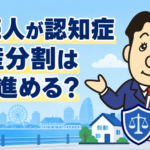 認知症の相続人がいる場合の遺産分割と成年後見について司法書士が解説する横濱つきあかり法務事務所のブログ記事アイキャッチ画像