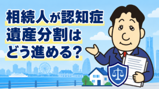 相続人が認知症のとき遺産分割はできる？成年後見・特別代理人と相続登記を司法書士が解説