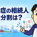 認知症の相続人がいる場合の遺産分割と成年後見について司法書士が解説する横濱つきあかり法務事務所の記事画像