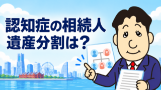 相続人の一人が認知症の場合、遺産分割はできる？成年後見・特別代理人を司法書士が解説