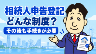 相続人申告登記とは？相続登記との違い・期限・申出後に必要な手続きを司法書士が解説