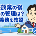 相続放棄後の実家と空き家の保存義務について司法書士が解説する横濱つきあかり法務事務所のブログ記事アイキャッチ画像
