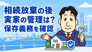 相続放棄した後も実家の管理は必要？保存義務が残る人・空き家への対応を司法書士が解説