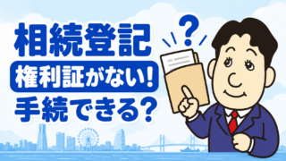 相続登記に権利証は必要？見つからない・紛失した場合の進め方を司法書士が解説