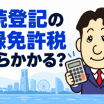 相続登記の登録免許税と固定資産評価額からの計算方法を司法書士が解説する記事画像