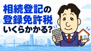相続登記の登録免許税はいくら？固定資産評価額から計算する方法を司法書士が解説