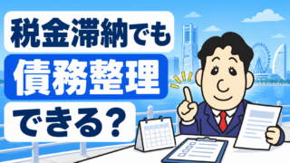 税金を滞納していても債務整理できる？住民税・国保・借金の優先順位と差押え対策を司法書士が解説