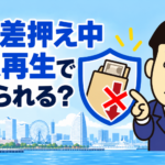 給与差押え中の個人再生と差押えが止まる時期を司法書士が解説するアイキャッチ画像