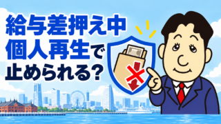 給与差押え中でも個人再生できる？止まる時期・勤務先への影響を司法書士が解説