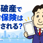 自己破産による生命保険の解約と解約返戻金の扱いを司法書士が解説する記事画像