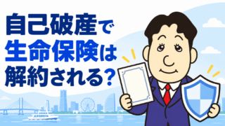 自己破産すると生命保険は解約される？解約返戻金・契約者貸付・家族名義の注意点