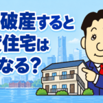 自己破産後の賃貸住宅・契約更新・引っ越しへの影響を司法書士が解説する横濱つきあかり法務事務所の記事画像