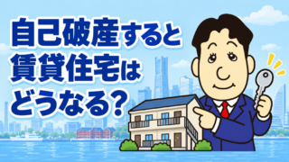 自己破産すると賃貸住宅を追い出される？契約更新・家賃保証会社・引っ越しの注意点