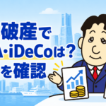 自己破産した場合のNISA・株式・iDeCoの取扱いを司法書士が解説する横濱つきあかり法務事務所のブログ記事アイキャッチ画像