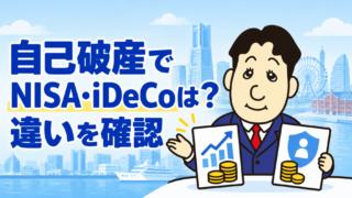 自己破産するとNISA・株式・iDeCoはどうなる？処分される資産と残せる年金を司法書士が解説