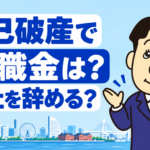 自己破産による退職金の評価と勤務先への影響を司法書士が解説する横濱つきあかり法務事務所の記事画像