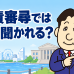自己破産の免責審尋で何を聞かれるか司法書士が解説する横濱つきあかり法務事務所のブログ記事アイキャッチ画像