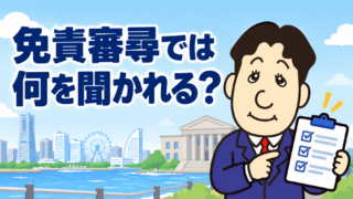 自己破産の免責審尋では何を聞かれる？当日の流れ・服装・欠席時の注意点を司法書士が解説