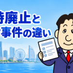 自己破産の同時廃止と管財事件の違いを司法書士が解説する横濱つきあかり法務事務所のブログ記事アイキャッチ画像