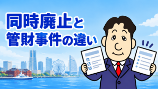 自己破産の同時廃止と管財事件の違いは？費用・期間・判断基準を司法書士が解説