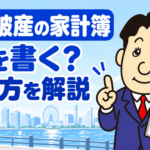 自己破産で提出する家計簿と家計収支表の作り方を司法書士が解説する横濱つきあかり法務事務所のブログ記事アイキャッチ画像