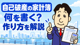 自己破産の家計簿には何を書く？家計収支表の作り方・必要資料・注意点を司法書士が解説