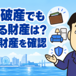 自己破産の自由財産拡張と残せる財産について司法書士が解説する記事のアイキャッチ画像